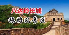 操鸡巴下载中国北京-八达岭长城旅游风景区