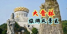 www.色B中国浙江-绍兴大香林旅游风景区